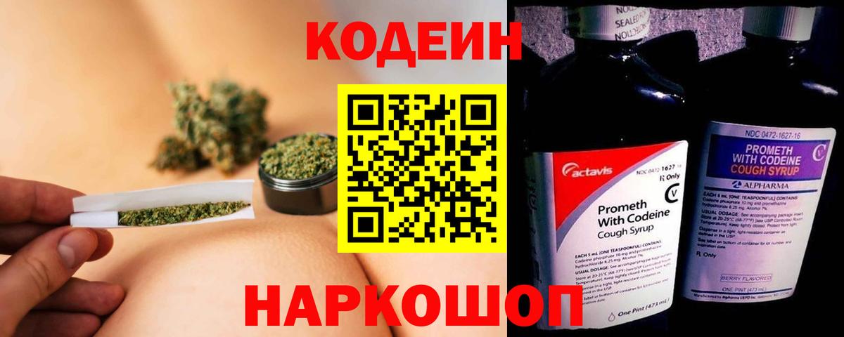 Codein напиток Lean (лин) Тайшет